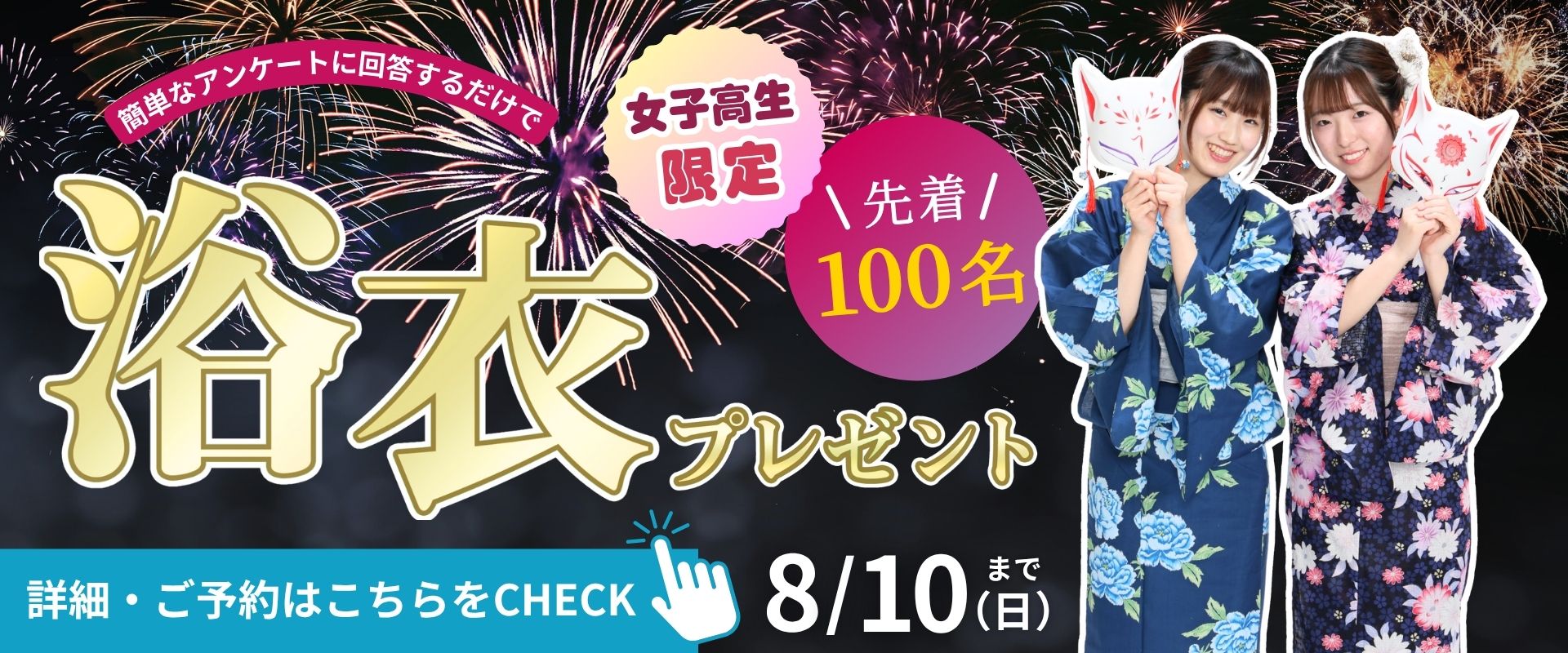 女子高生限定！浴衣プレゼントキャンペーン
